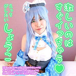 【フル動画】しょうこ｜cme0005