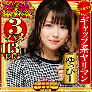 【フル動画】ゆっぴー｜gbt002