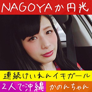 【フル動画】かのん｜hamren021