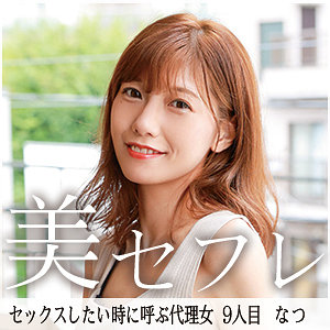 【フル動画】なつ｜mako009