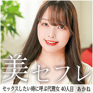 【フル動画】あかね｜mako040