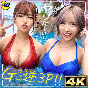 【フル動画】リカ＆モカ@神ボディ×美巨乳ギャルコンビ｜mfc313
