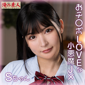 【フル動画】Sちゃん｜orena110