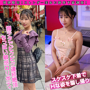 【フル動画】honokaちゃん｜pai093