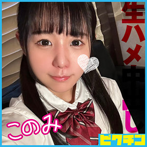【フル動画】このみ｜pchn120