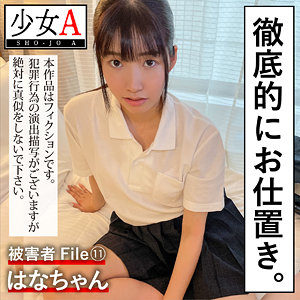 【フル動画】はなちゃん｜shoa011