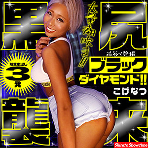 【フル動画】こげなつ｜show0007