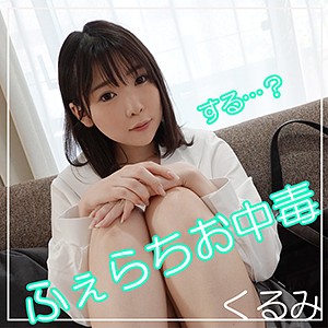 【フル動画】くるみ 2｜smuk030